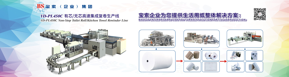 寶索機械——全自動衛生卷紙生產線行業領導者